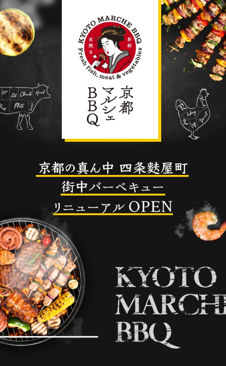 京都マルシェBBQ　京都の真ん中 四条麩屋町 街中バーベキュー　リニューアルOPEN